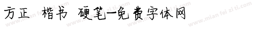 方正 楷书 硬笔字体转换
